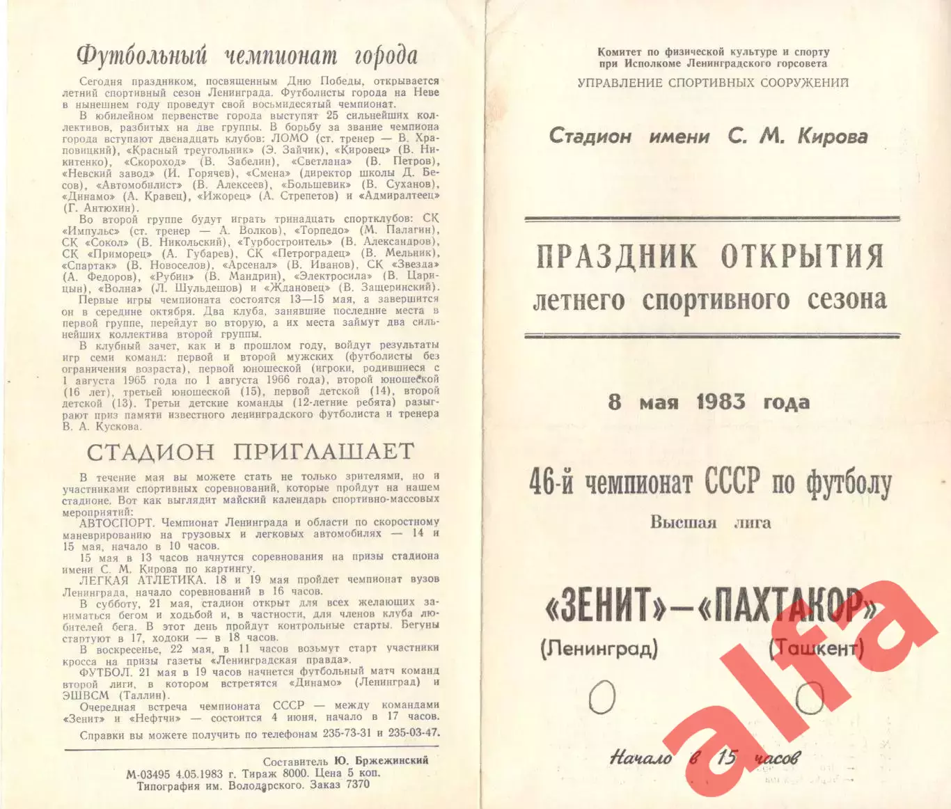 Зенит Ленинград - Пахтакор Ташкент 08.05.1983