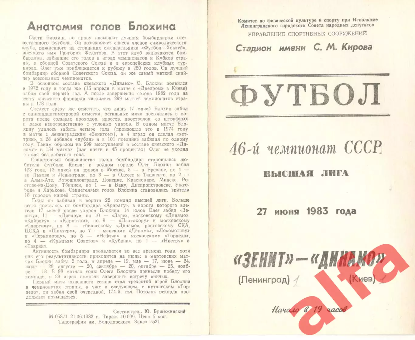 Зенит Ленинград - Динамо Киев 27.06.1983