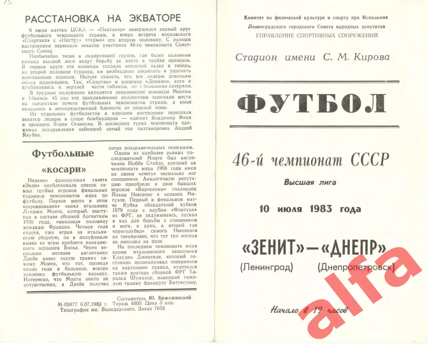 Зенит Ленинград - Днепр Днепропетровск 10.07.1983