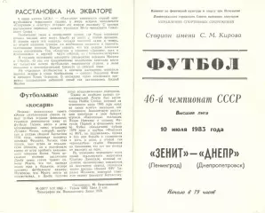 Зенит Ленинград - Днепр Днепропетровск 10.07.1983