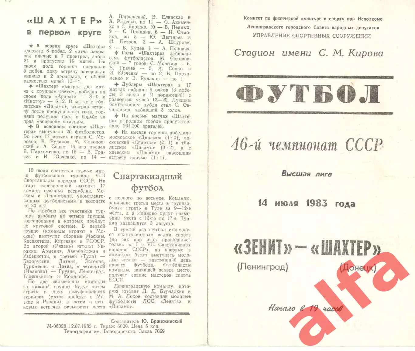 Зенит Ленинград - Шахтер Донецк 14.07.1983