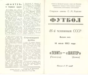 Зенит Ленинград - Шахтер Донецк 14.07.1983