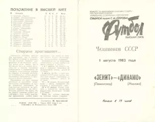 Зенит Ленинград - Динамо Москва 01.08.1983