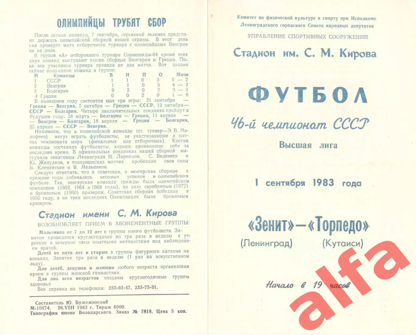 Зенит Ленинград - Торпедо Кутаиси 01.09.1983