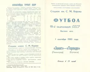 Зенит Ленинград - Торпедо Кутаиси 01.09.1983
