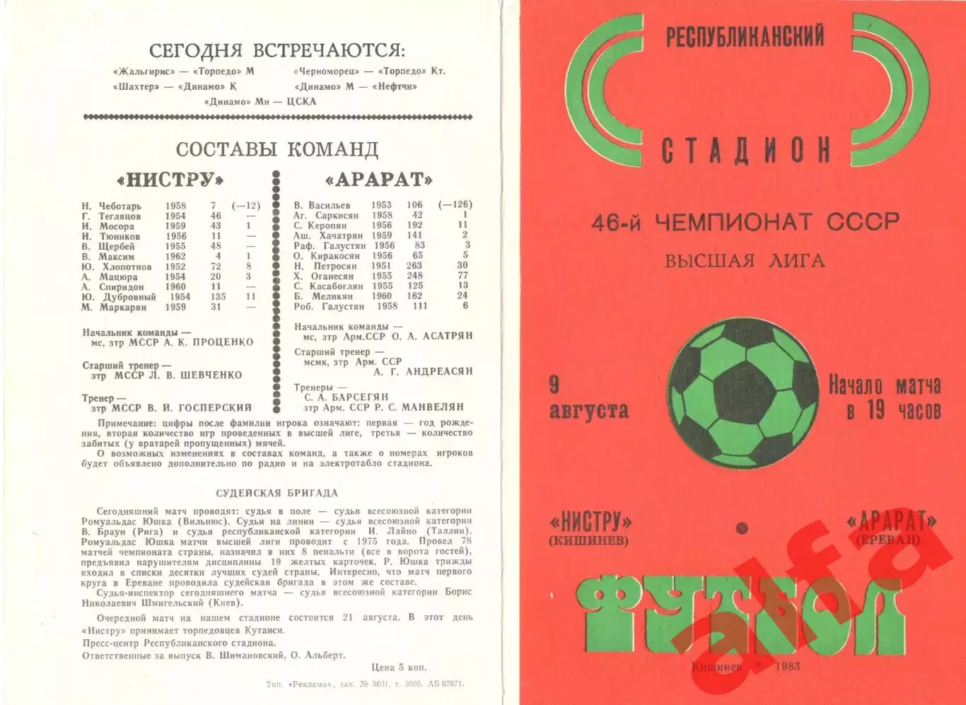 Нистру Кишинев - Арарат Ереван 09.08.1983