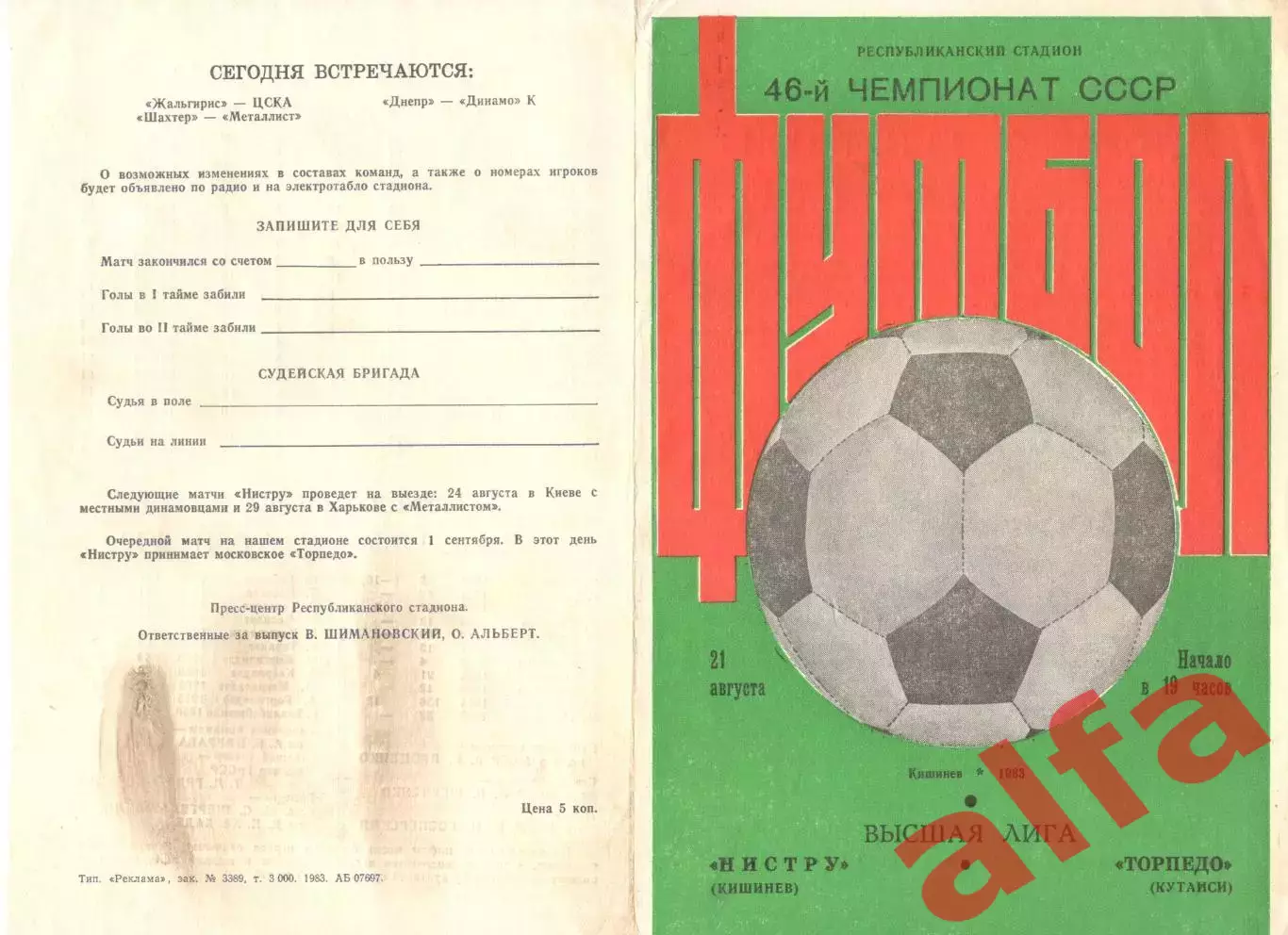 Нистру Кишинев - Торпедо Кутаиси 21.08.1983