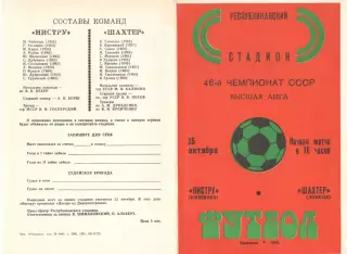 Нистру Кишинев - Шахтер Донецк 15.10.1983