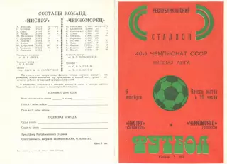 Нистру Кишинев - Черноморец Одесса 06.11.1983