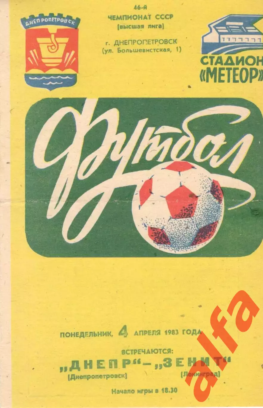Днепр Днепропетровск - Зенит Ленинград 04.04.1983