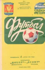 Днепр Днепропетровск - Зенит Ленинград 04.04.1983