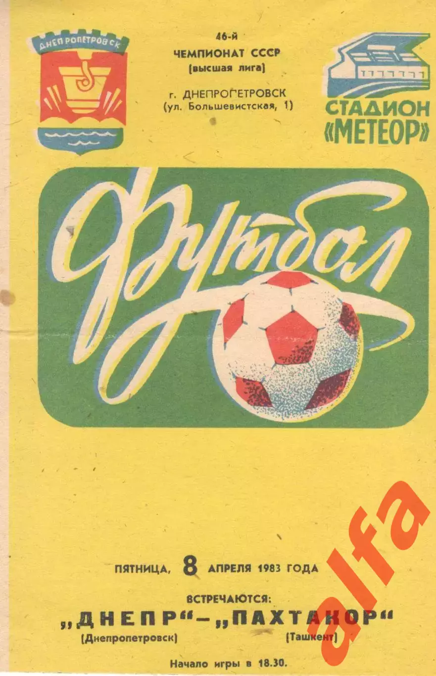 Днепр Днепропетровск - Пахтакор Ташкент 08.04.1983