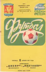 Днепр Днепропетровск - Пахтакор Ташкент 08.04.1983