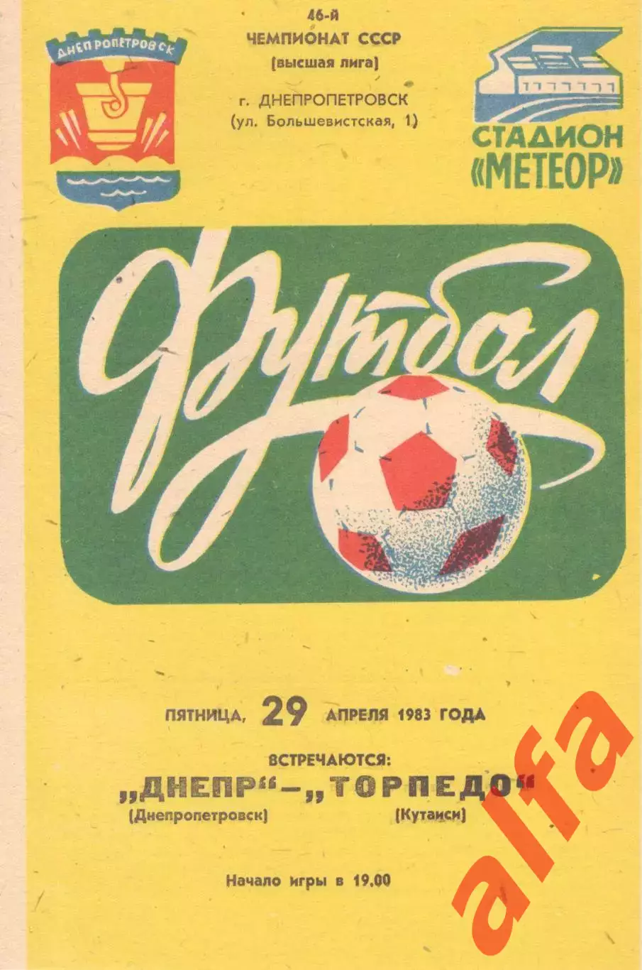 Днепр Днепропетровск - Торпедо Кутаиси 29.04.1983