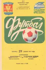 Днепр Днепропетровск - Торпедо Кутаиси 29.04.1983