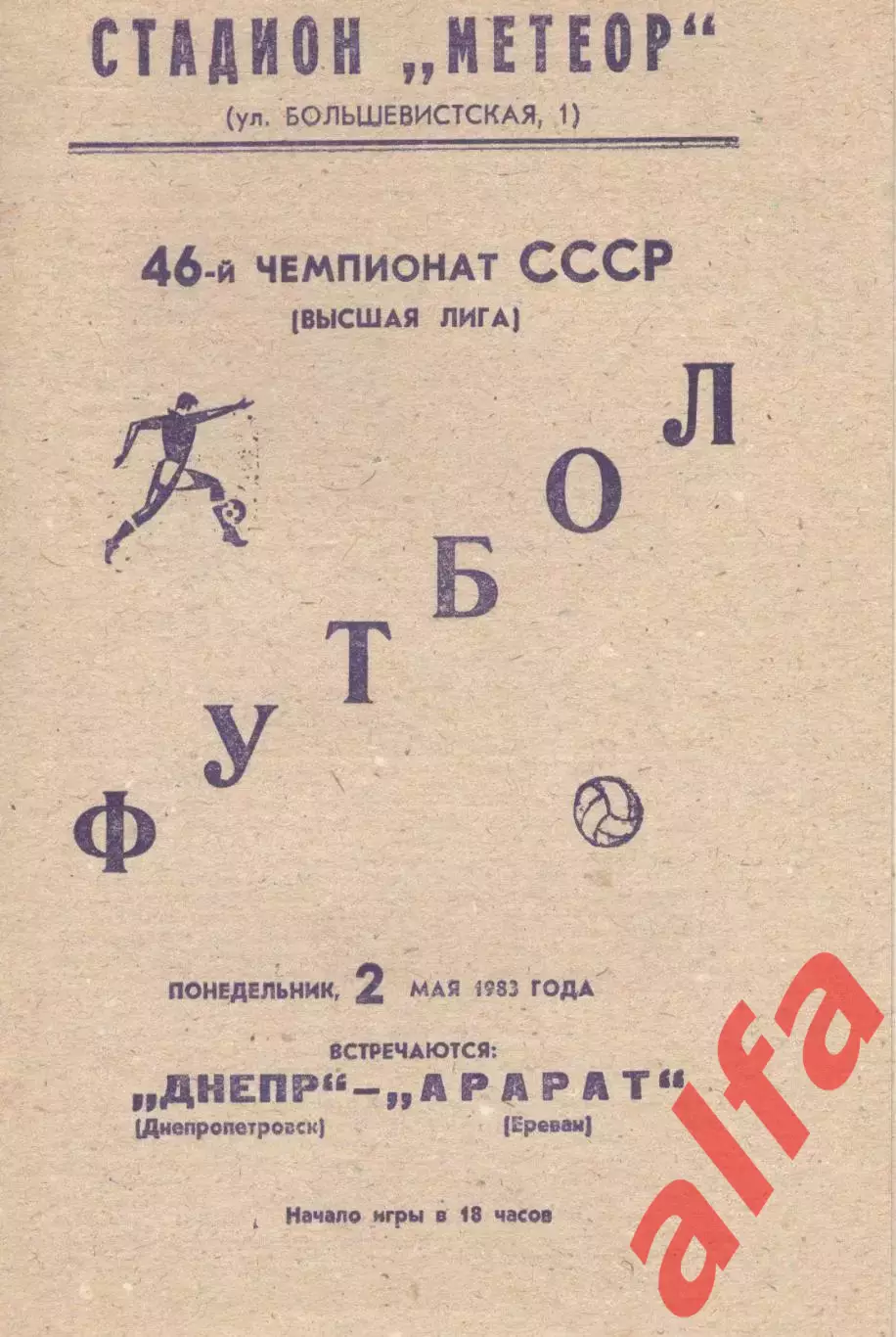 Днепр Днепропетровск - Арарат Ереван 02.05.1983