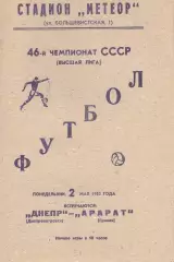 Днепр Днепропетровск - Арарат Ереван 02.05.1983