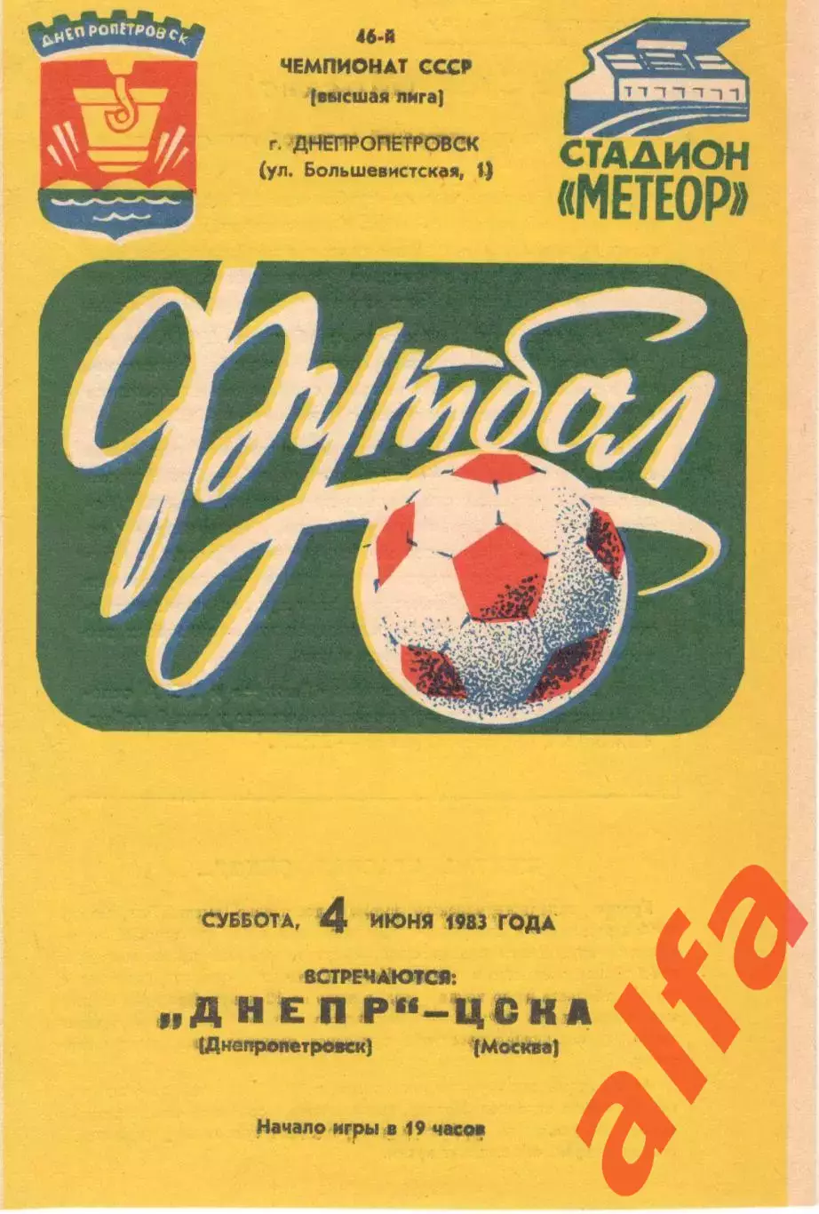 Днепр Днепропетровск - ЦСКА 04.06.1983