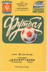 Днепр Днепропетровск - ЦСКА 04.06.1983