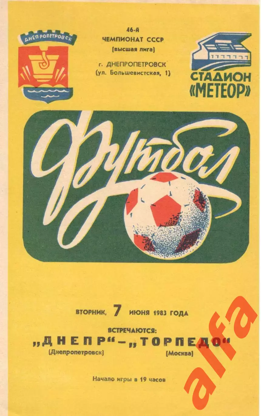 Днепр Днепропетровск - Торпедо Москва 07.06.1983