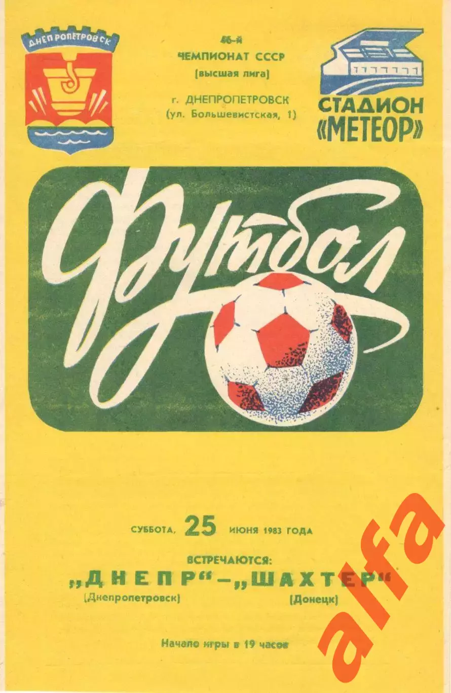 Днепр Днепропетровск - Шахтер Донецк 25.06.1983