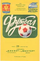 Днепр Днепропетровск - Шахтер Донецк 25.06.1983