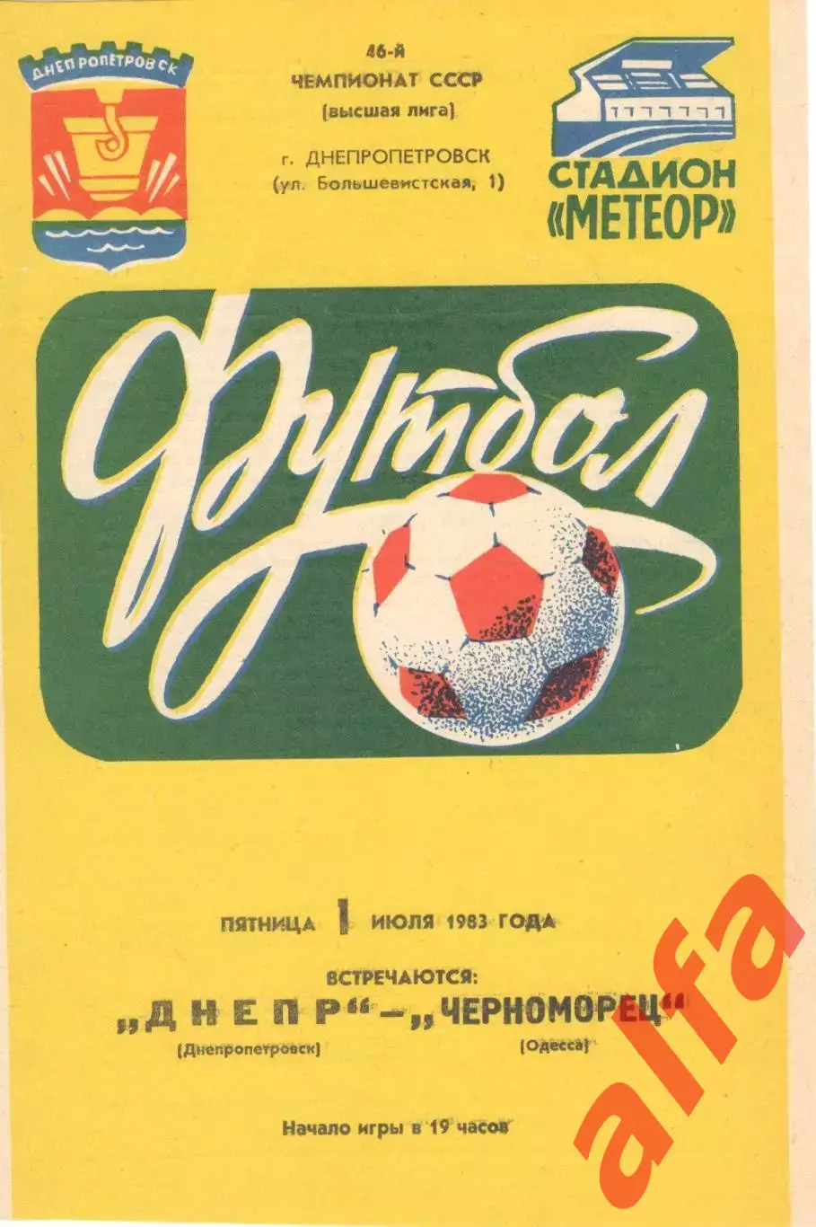 Днепр Днепропетровск - Черноморец Одесса 01.07.1983