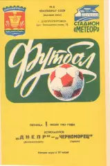 Днепр Днепропетровск - Черноморец Одесса 01.07.1983