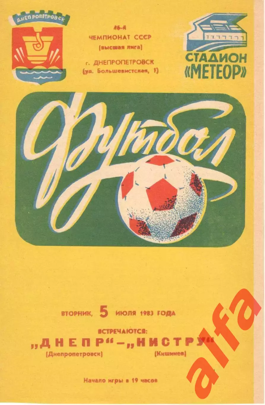 Днепр Днепропетровск - Нистру Кишинев 05.07.1983