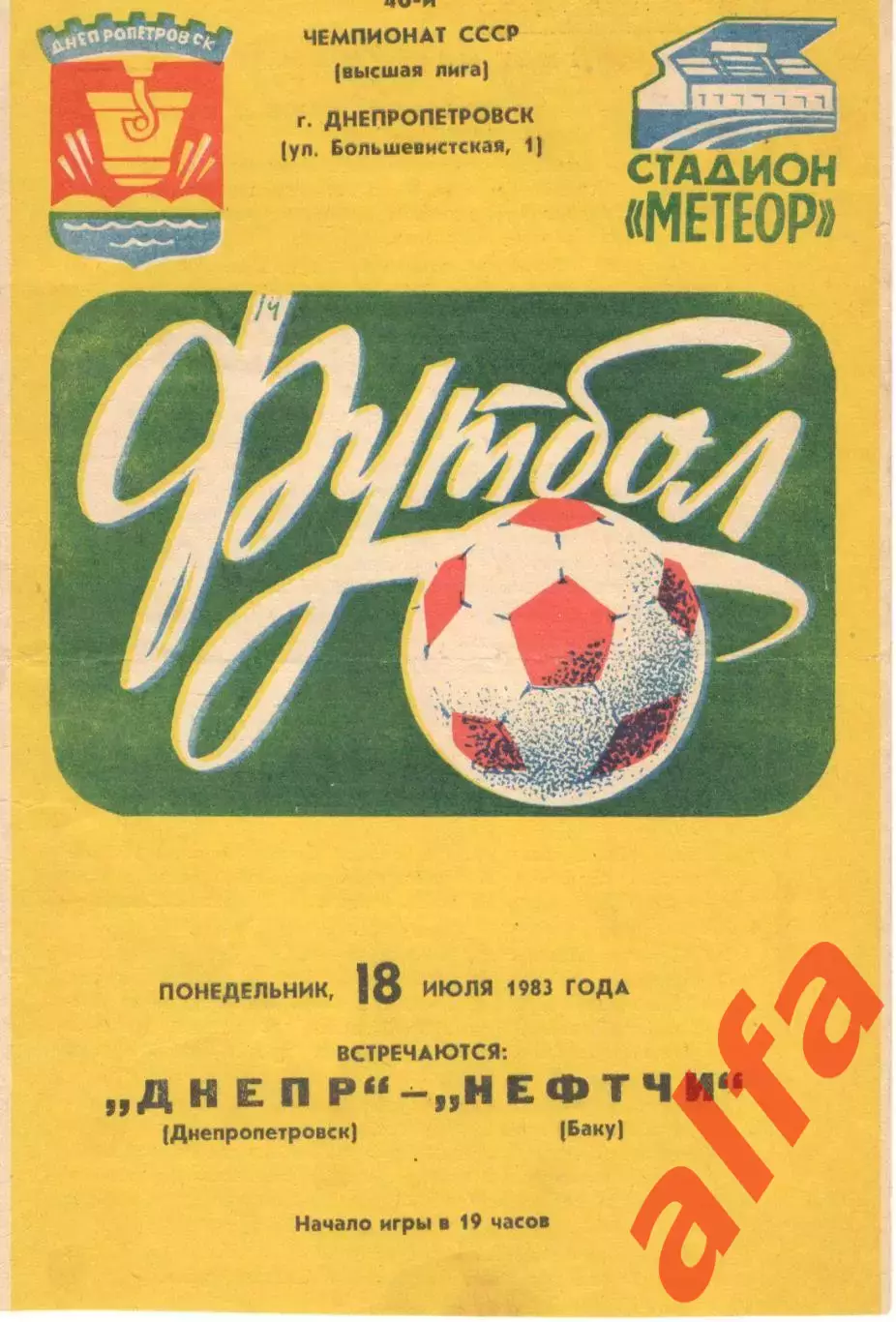 Днепр Днепропетровск - Нефтчи Баку 18.07.1983