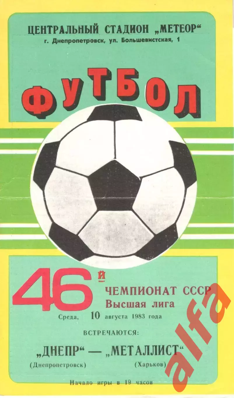 Днепр Днепропетровск - Металлист Харьков 10.08.1983