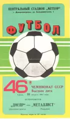 Днепр Днепропетровск - Металлист Харьков 10.08.1983