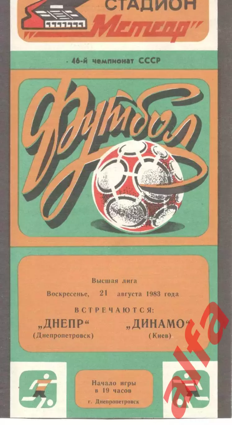 Днепр Днепропетровск - Динамо Киев 21.08.1983