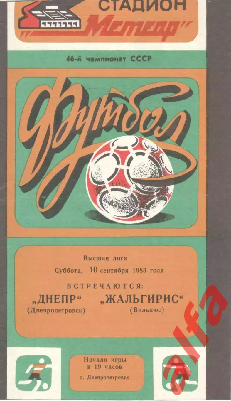 Днепр Днепропетровск - Жальгирис Вильнюс 10.09.1983