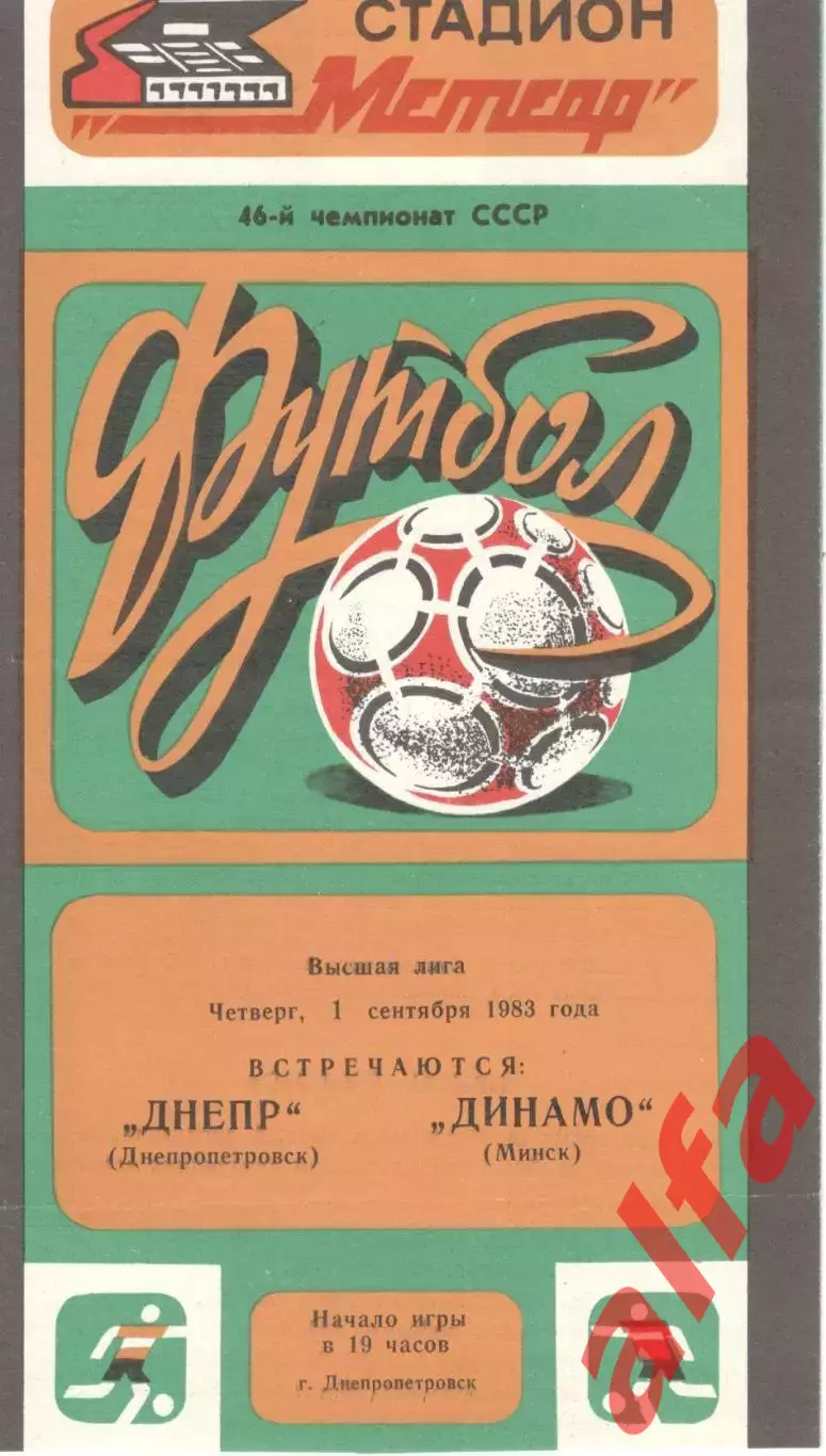 Днепр Днепропетровск - Динамо Минск 01.09.1983