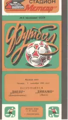 Днепр Днепропетровск - Динамо Минск 01.09.1983