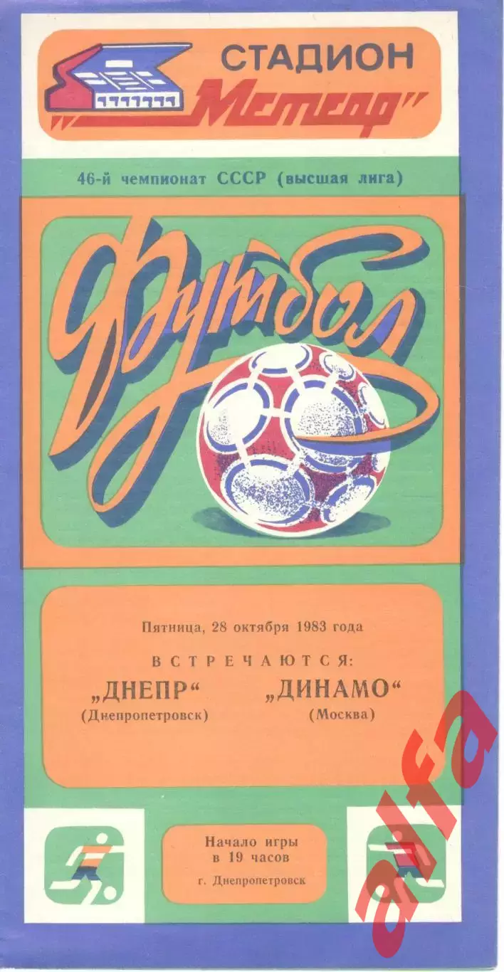 Днепр Днепропетровск - Динамо Москва 28.10.1983