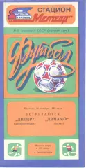 Днепр Днепропетровск - Динамо Москва 28.10.1983
