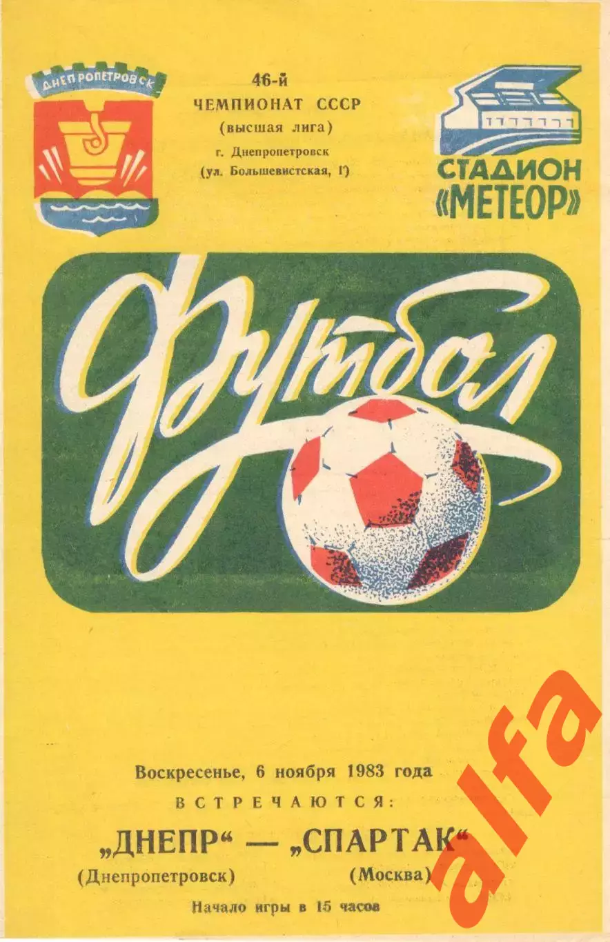 Днепр Днепропетровск - Спартак Москва 06.11.1983