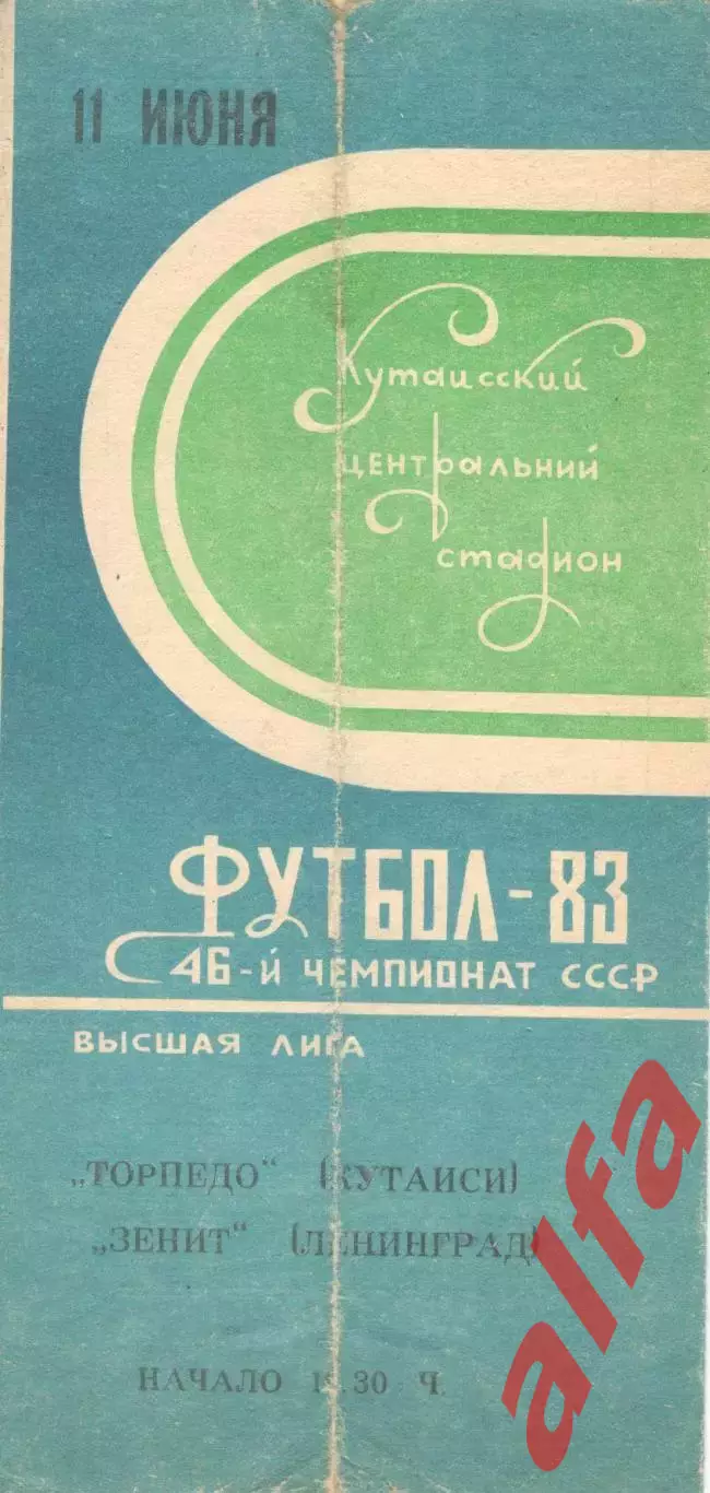 Торпедо Кутаиси - Зенит Ленинград 11.06.1983
