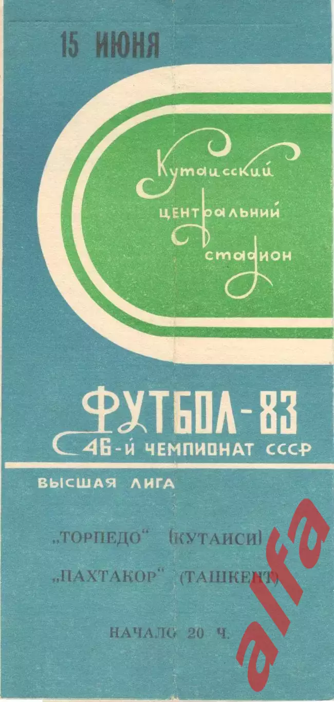 Торпедо Кутаиси - Пахтакор Ташкент 15.06.1983