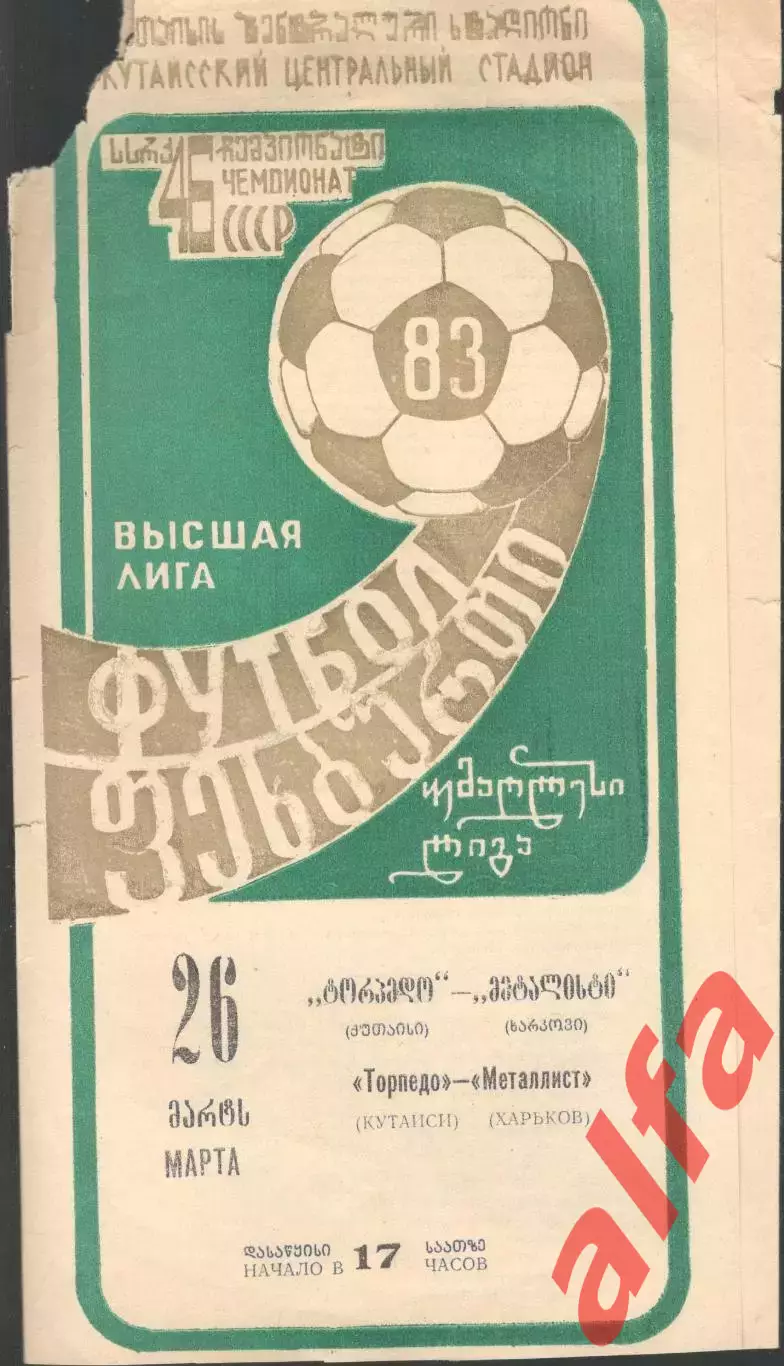 Торпедо Кутаиси - Металлист Харьков 26.03.1983