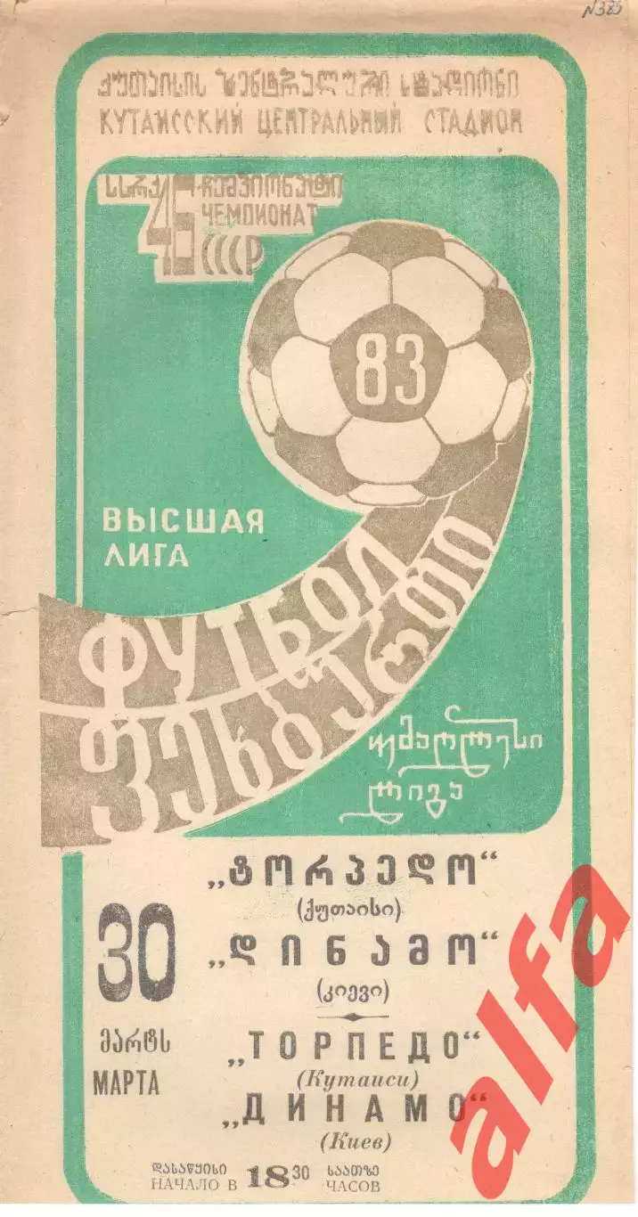 Торпедо Кутаиси - Динамо Киев 30.03.1983