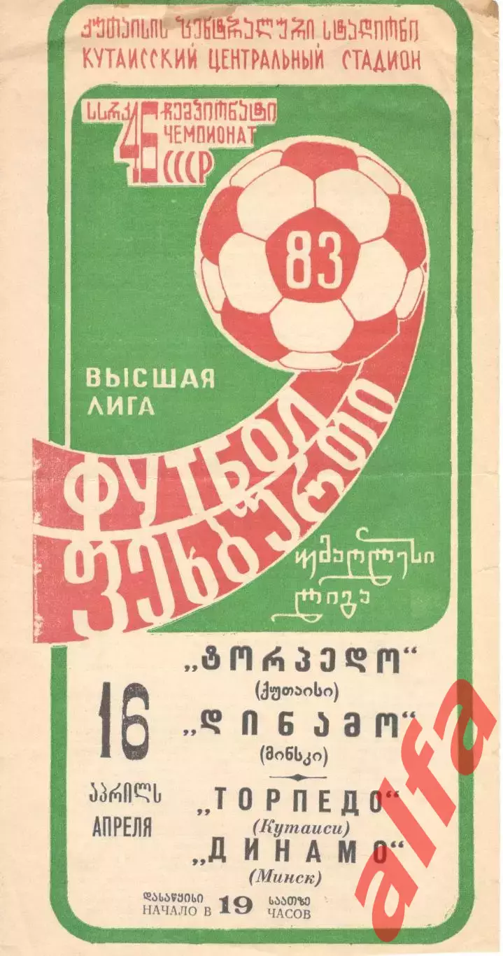 Торпедо Кутаиси - Динамо Минск 16.04.1983