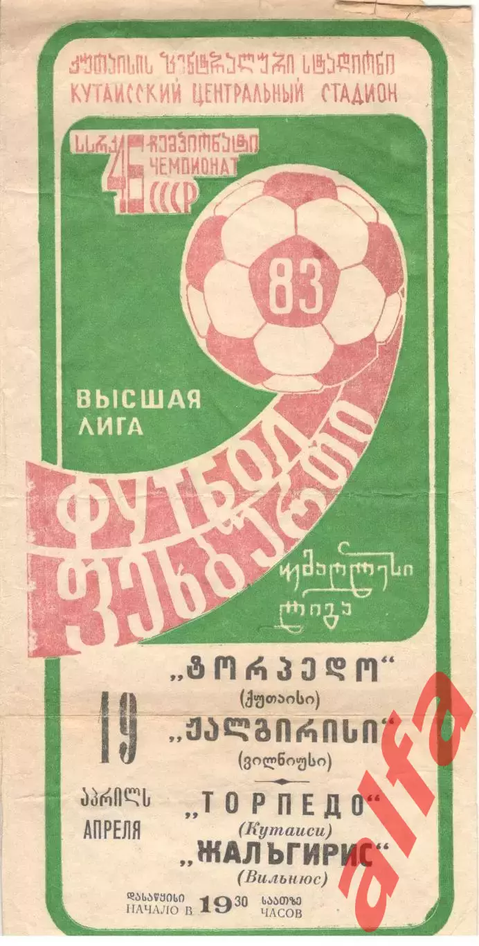 Торпедо Кутаиси - Жальгирис Вильнюс 19.04.1983