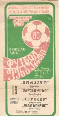 Торпедо Кутаиси - Жальгирис Вильнюс 19.04.1983