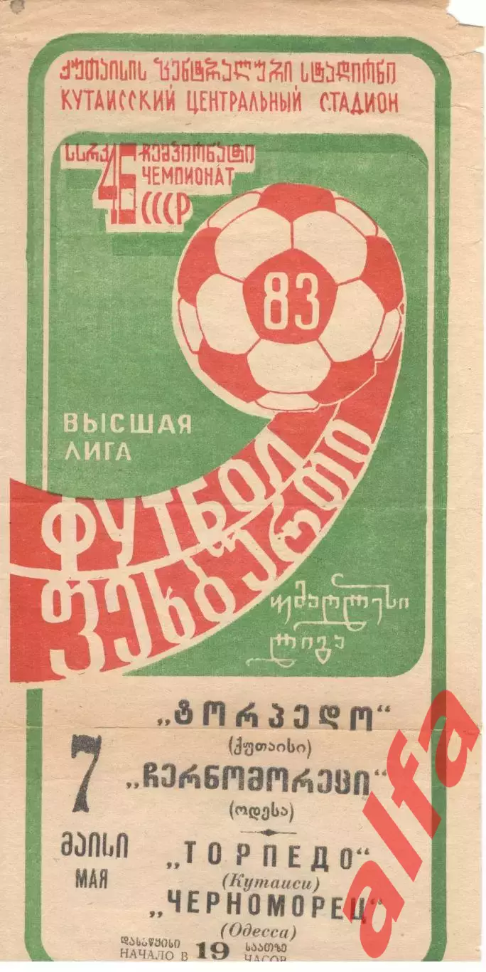Торпедо Кутаиси - Черноморец Одесса 07.05.1983
