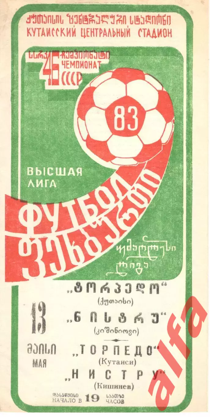 Торпедо Кутаиси - Нистру Кишинев 13.05.1983