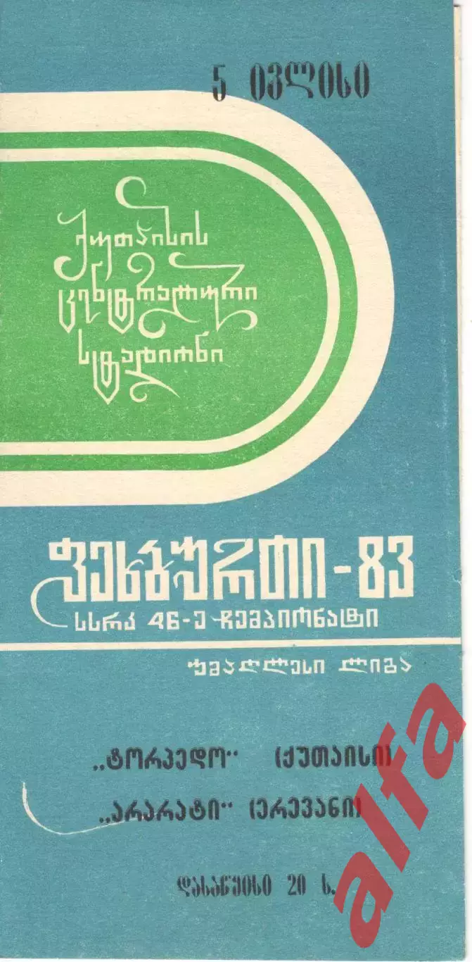 Торпедо Кутаиси - Арарат Ереван 05.07.1983