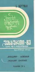 Торпедо Кутаиси - Арарат Ереван 05.07.1983